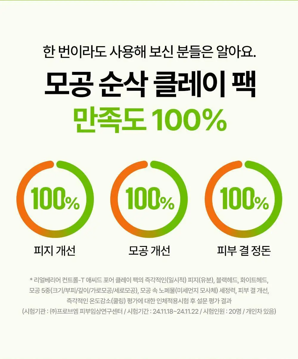 [2분 모공순삭] 리얼베리어 컨트롤-T 애씨드 포어 클레이 팩 80ml 상세페이지 5